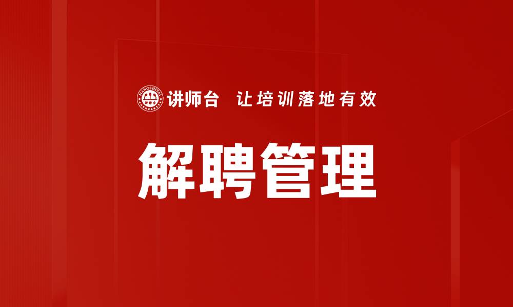 文章解聘管理的缩略图