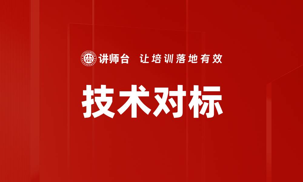 文章技术对标的缩略图