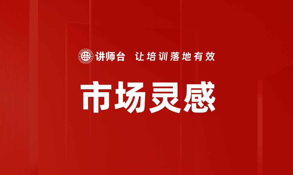 市场灵感