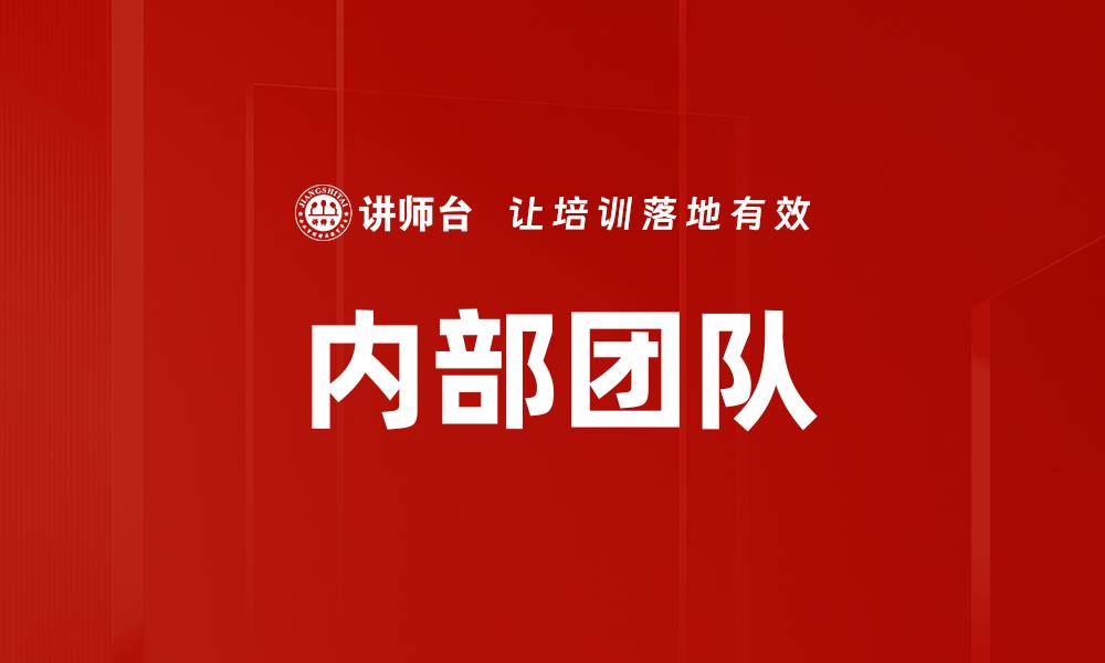 文章内部团队的缩略图