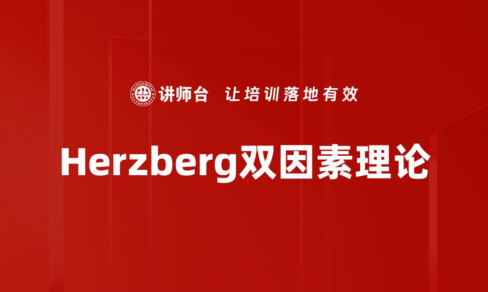 文章Herzberg双因素理论的缩略图