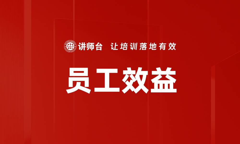 文章员工效益的缩略图