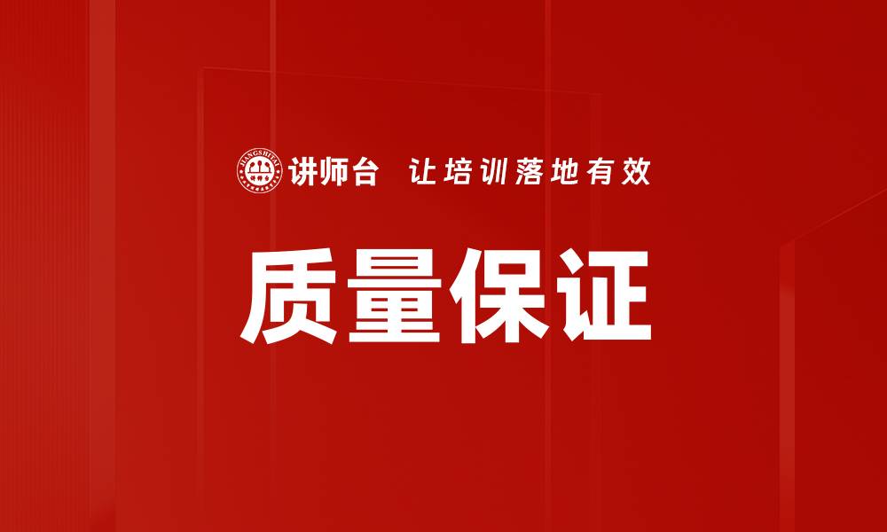 文章质量保证的缩略图