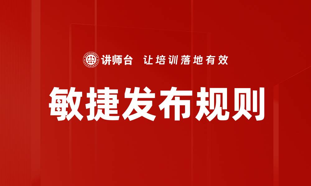 文章敏捷发布规则的缩略图