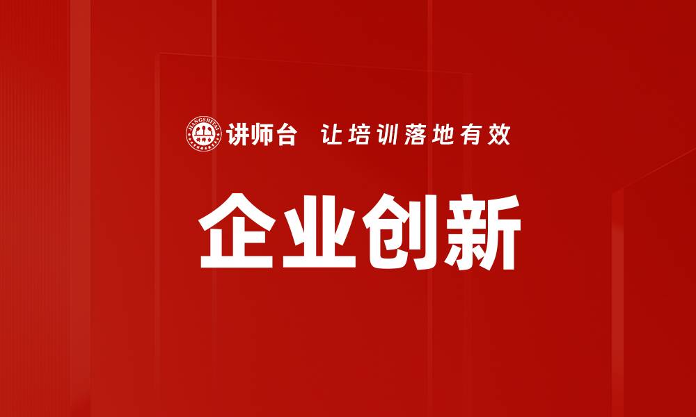 文章 企业创新的缩略图