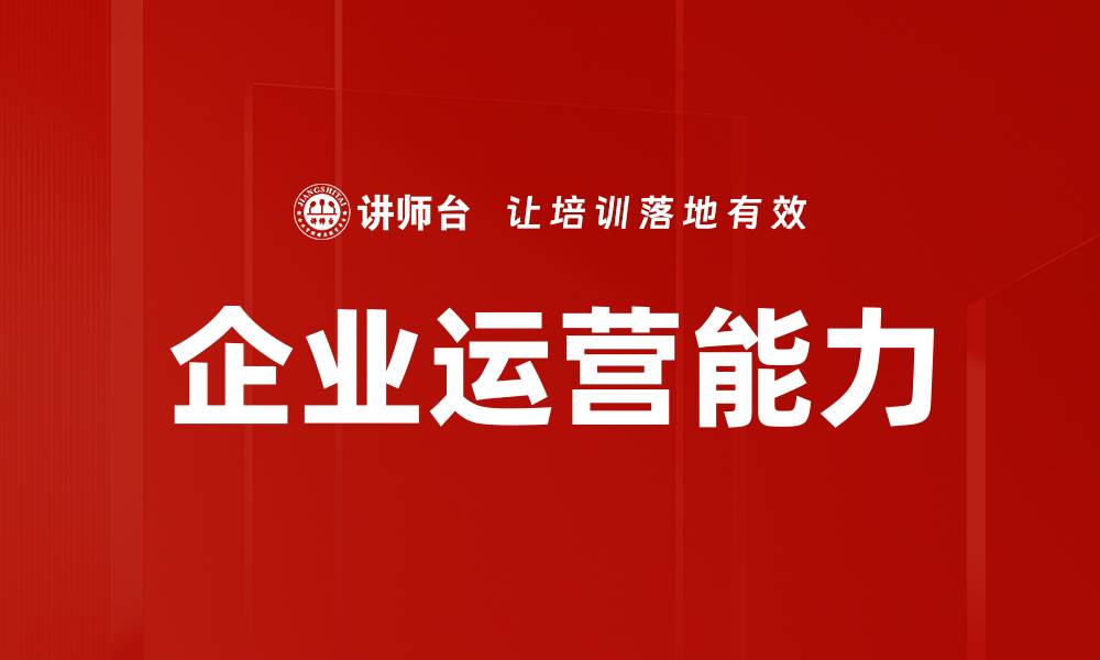 文章企业运营能力的缩略图