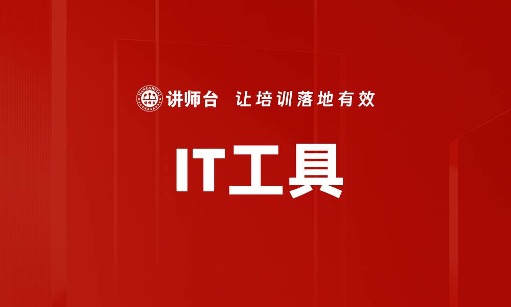 文章IT工具的缩略图