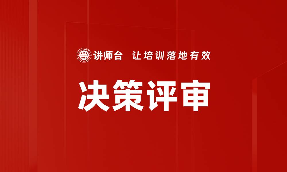 文章决策评审的缩略图