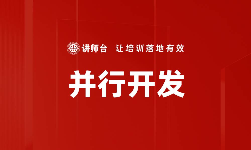文章并行开发的缩略图