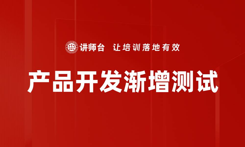 文章产品开发渐增测试的缩略图