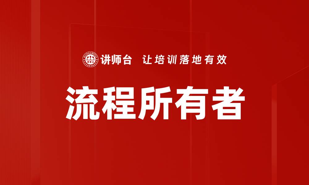 文章流程所有者的缩略图