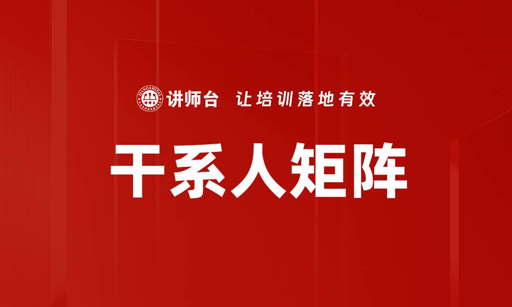 干系人矩阵