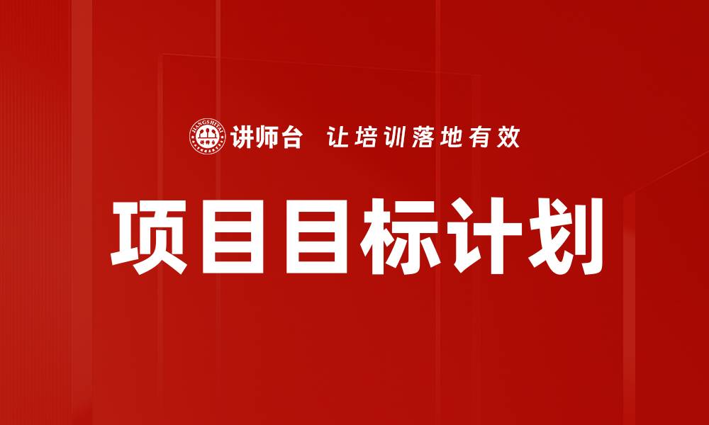 项目目标计划