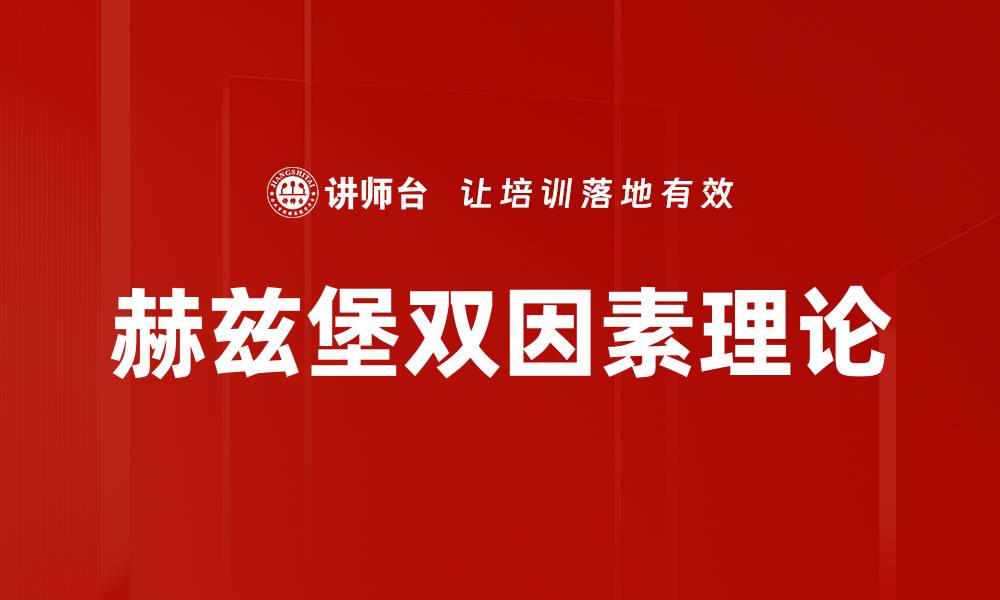 赫兹堡双因素理论