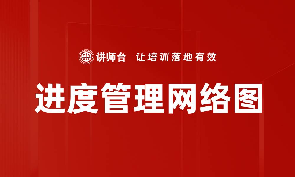 文章进度管理网络图的缩略图