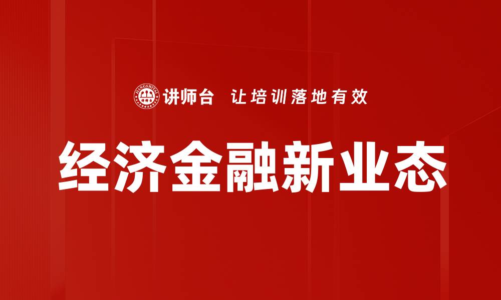 文章经济金融新业态的缩略图