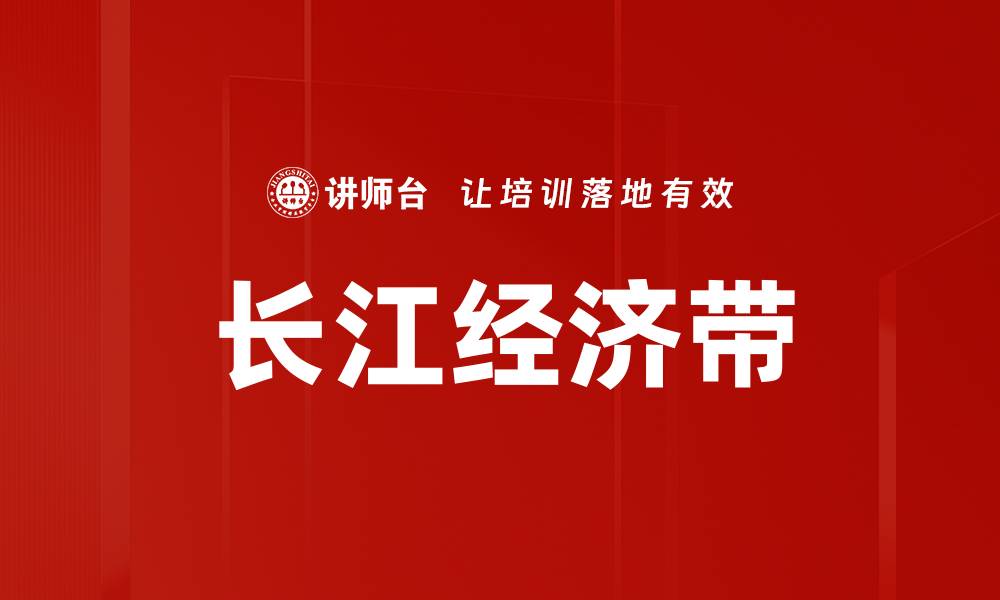 文章长江经济带的缩略图