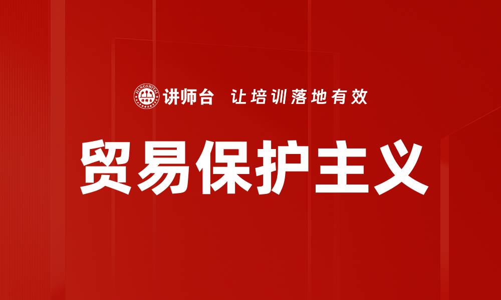 贸易保护主义