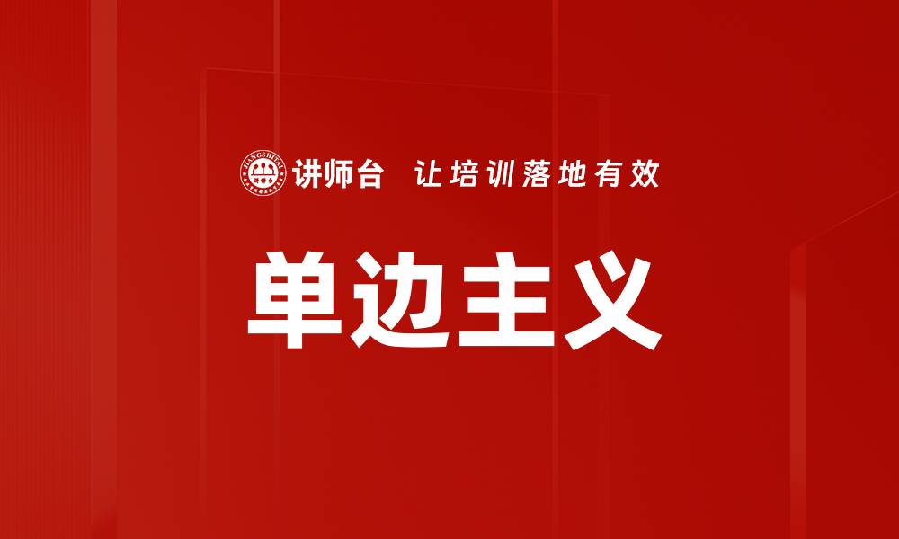 单边主义