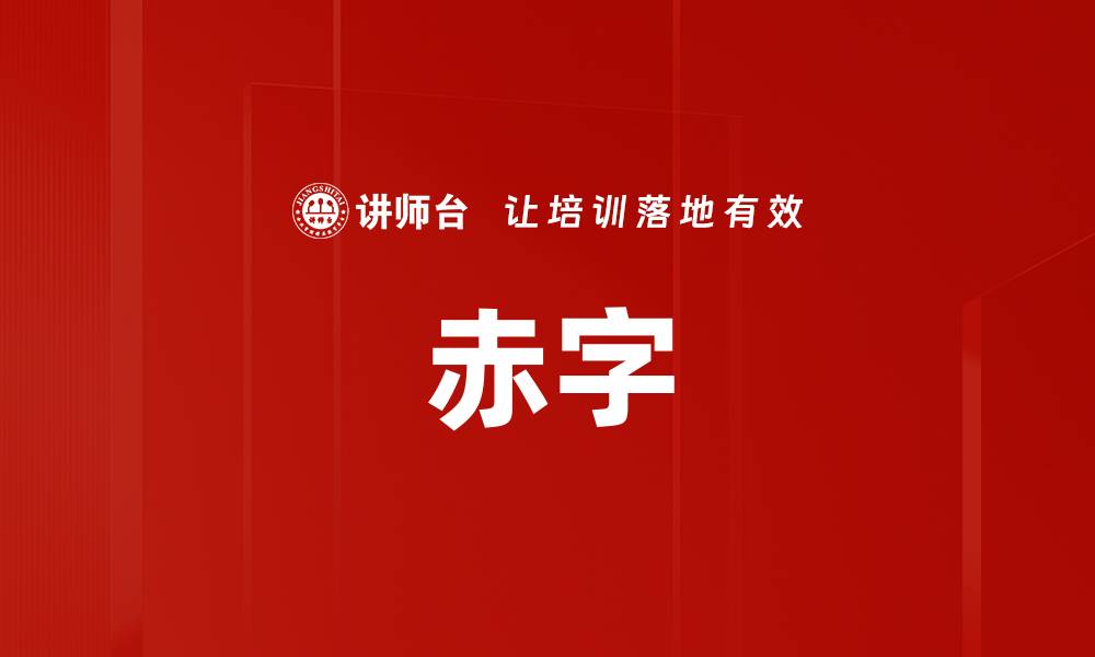 文章赤字的缩略图