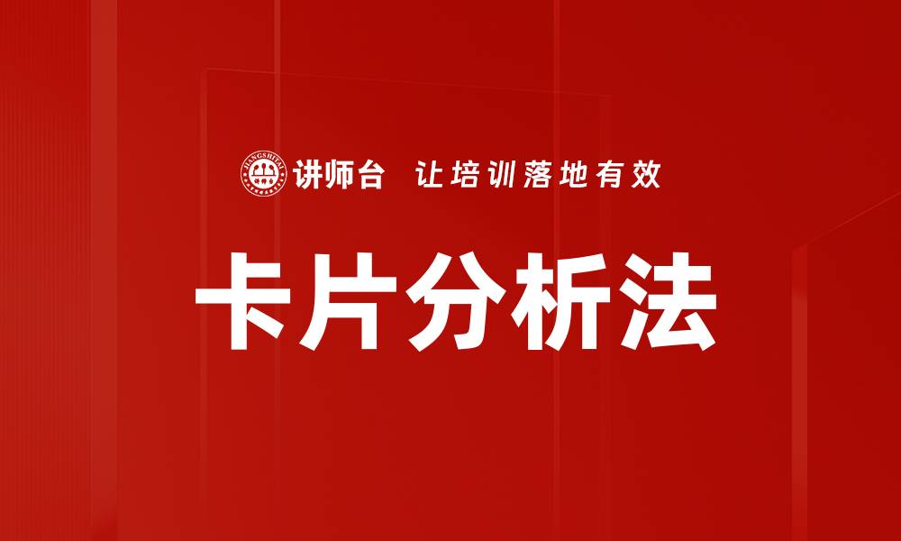文章卡片分析法的缩略图