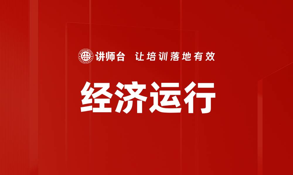 经济运行