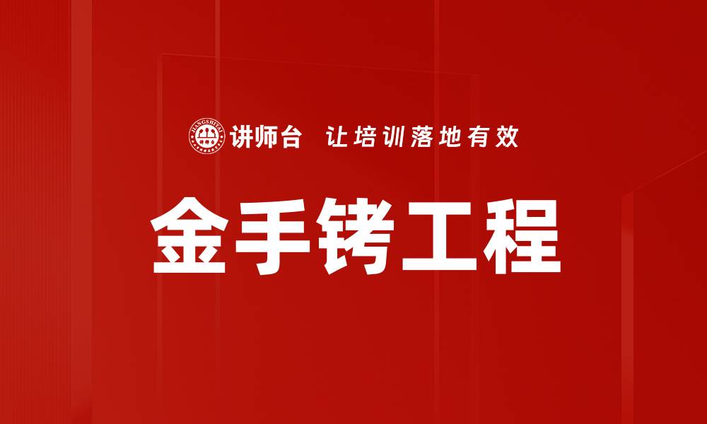 文章金手铐工程的缩略图