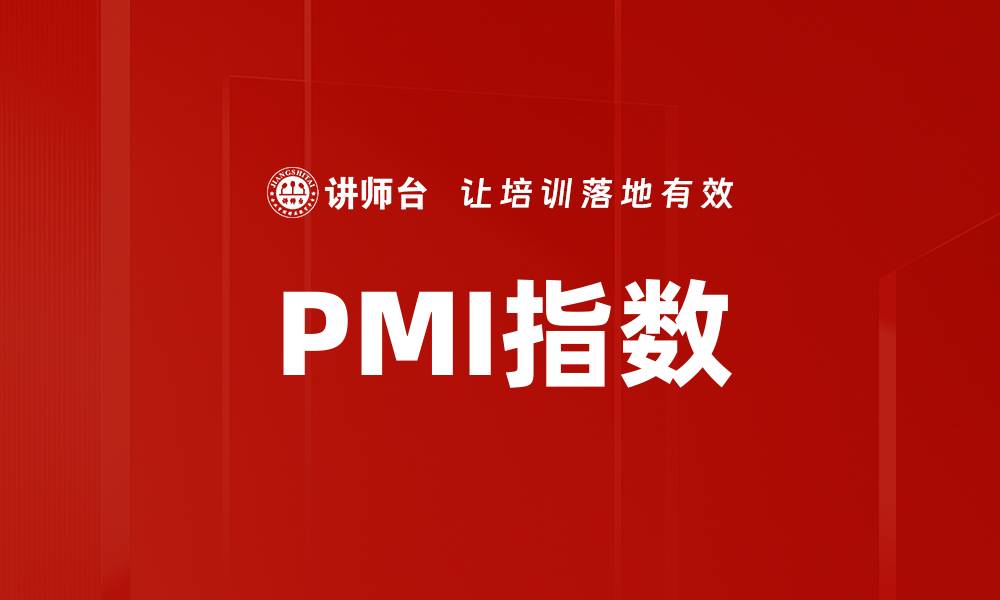 PMI指数