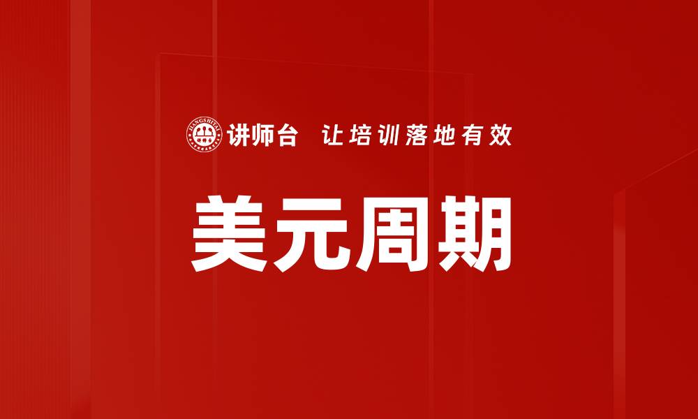 文章美元周期的缩略图