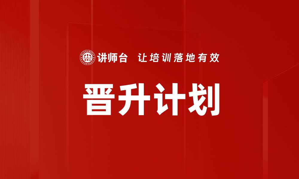 文章晋升计划的缩略图