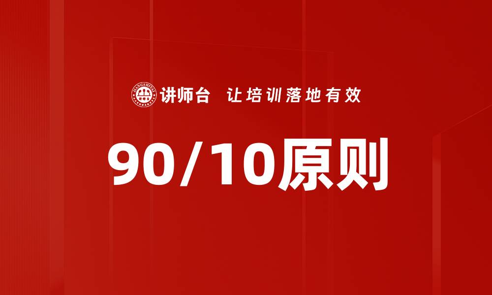 90/10原则