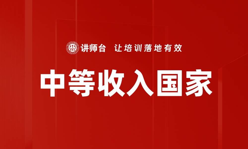 文章中等收入国家的缩略图