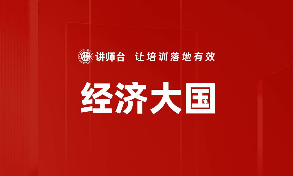 文章经济大国的缩略图