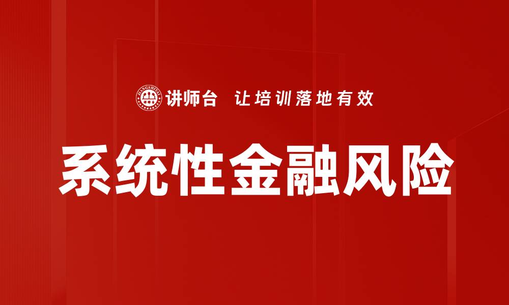 文章系统性金融风险的缩略图