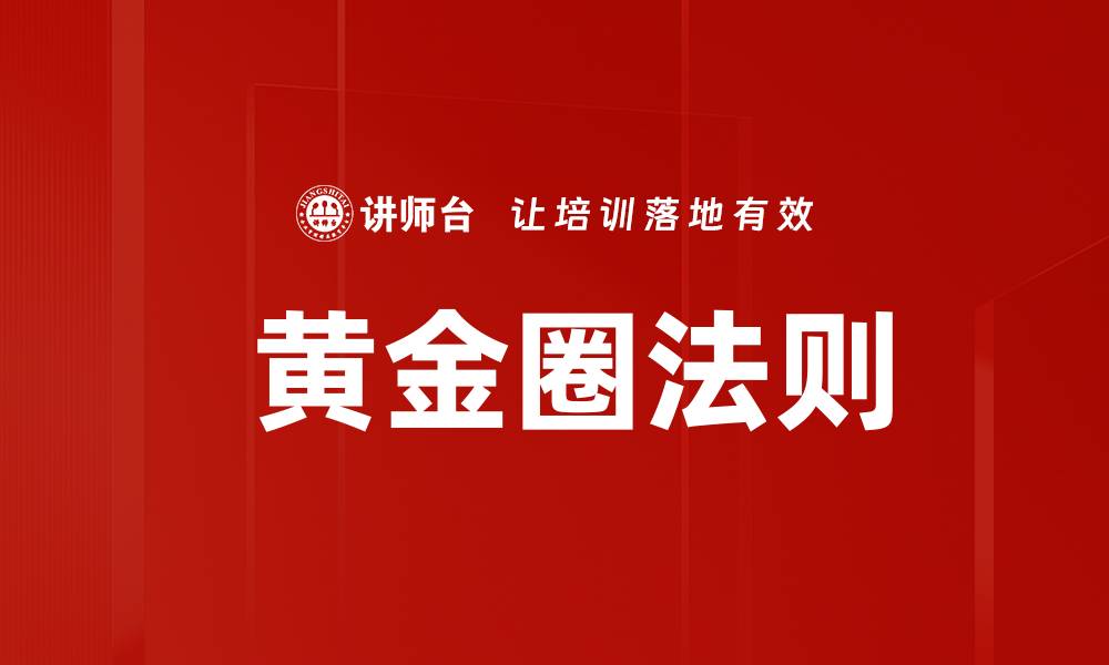 文章 黄金圈法则的缩略图