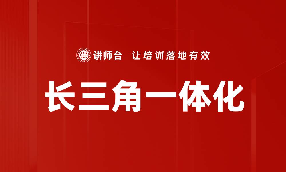 文章长三角一体化的缩略图