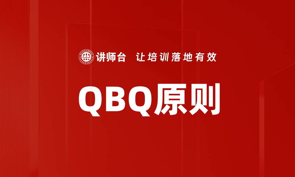 文章QBQ原则的缩略图