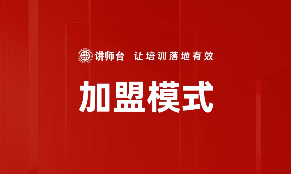 文章加盟模式的缩略图