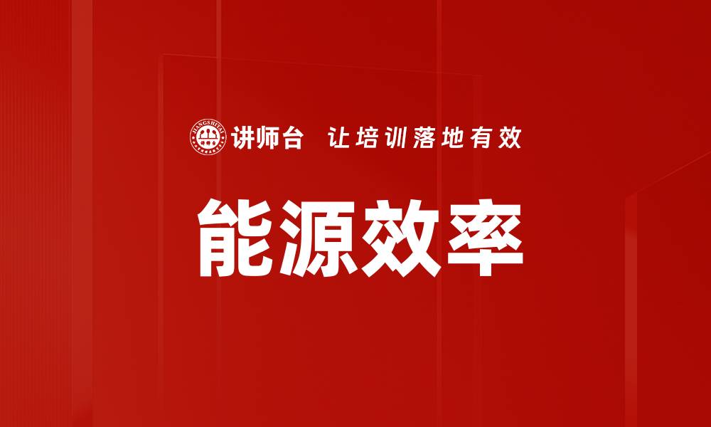 文章能源效率的缩略图