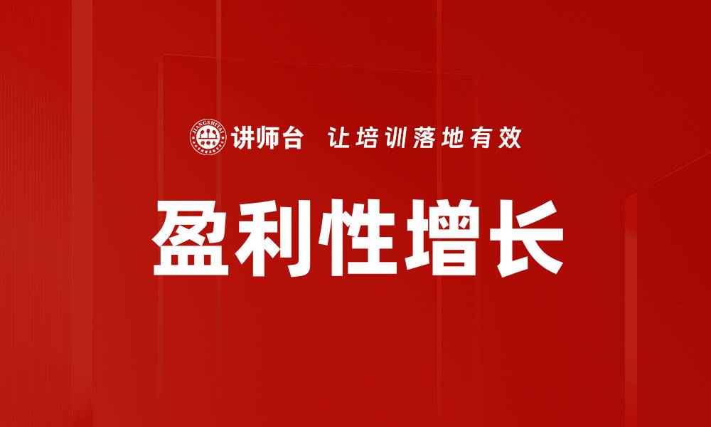 盈利性增长