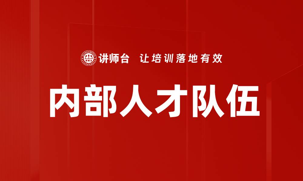 文章内部人才队伍的缩略图
