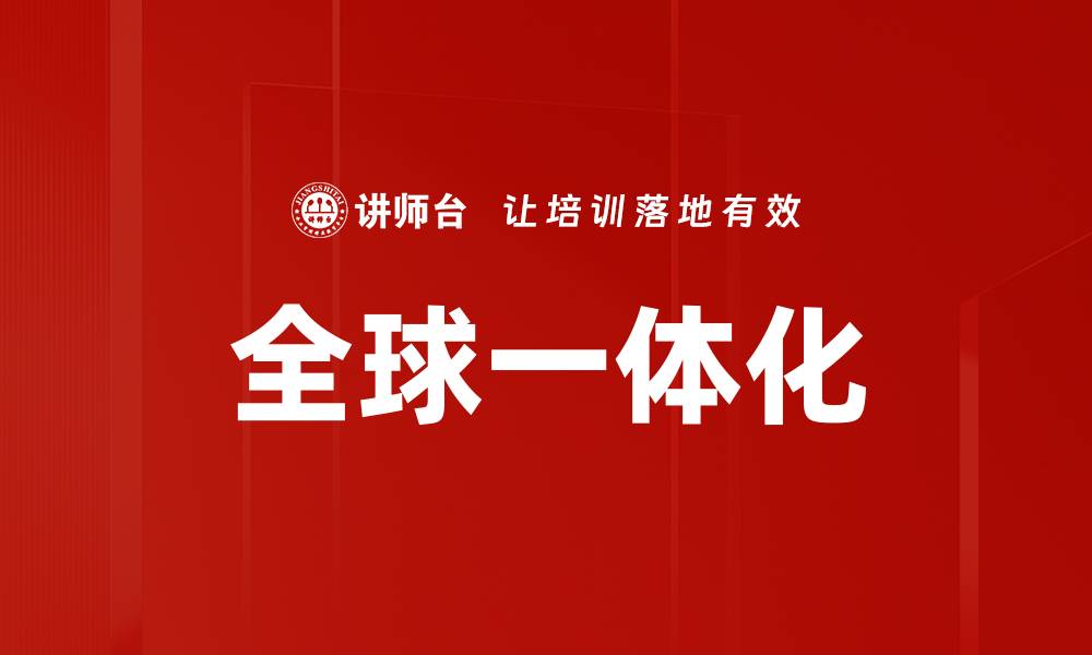 文章全球一体化的缩略图