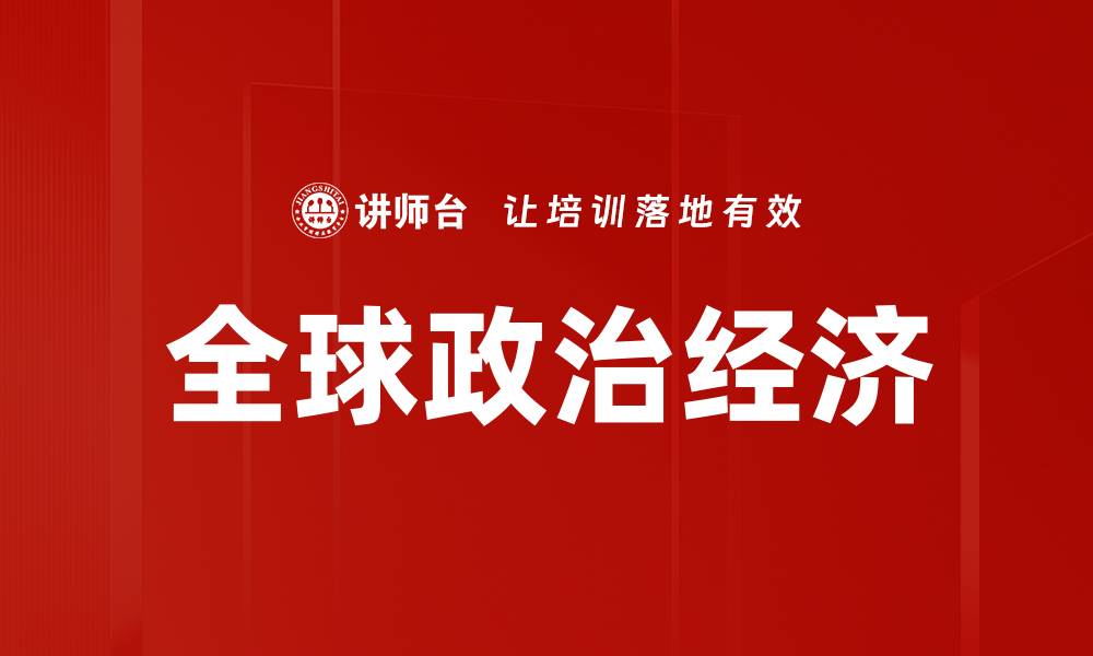 文章全球政治经济的缩略图