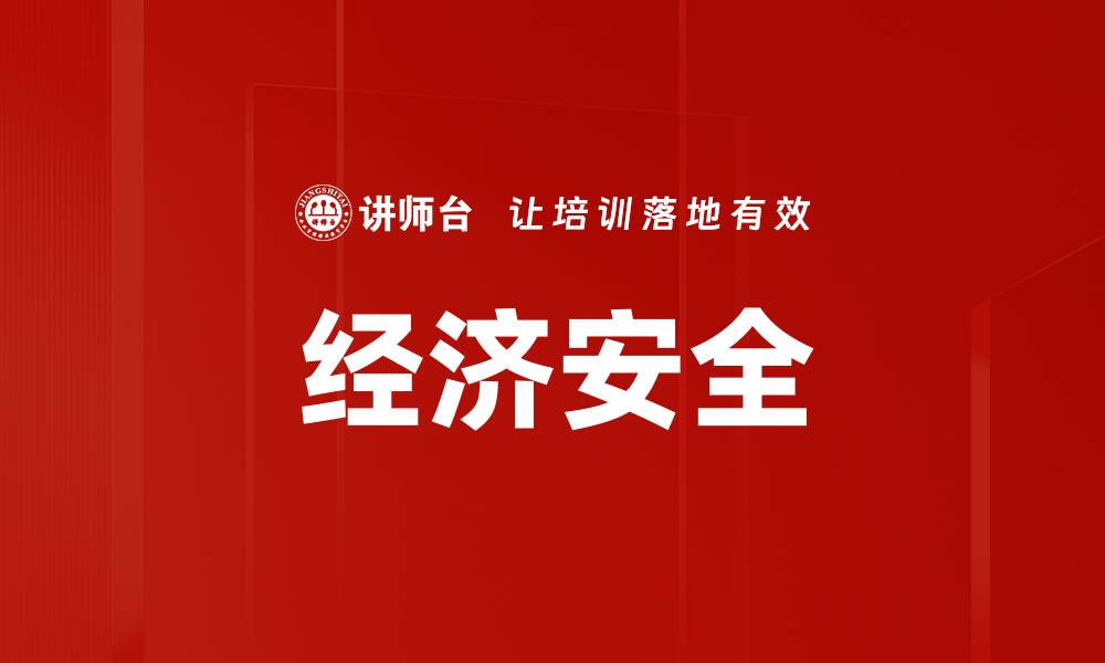 经济安全