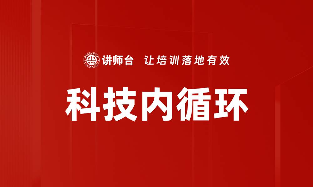 文章科技内循环的缩略图