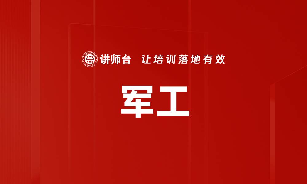 文章军工的缩略图