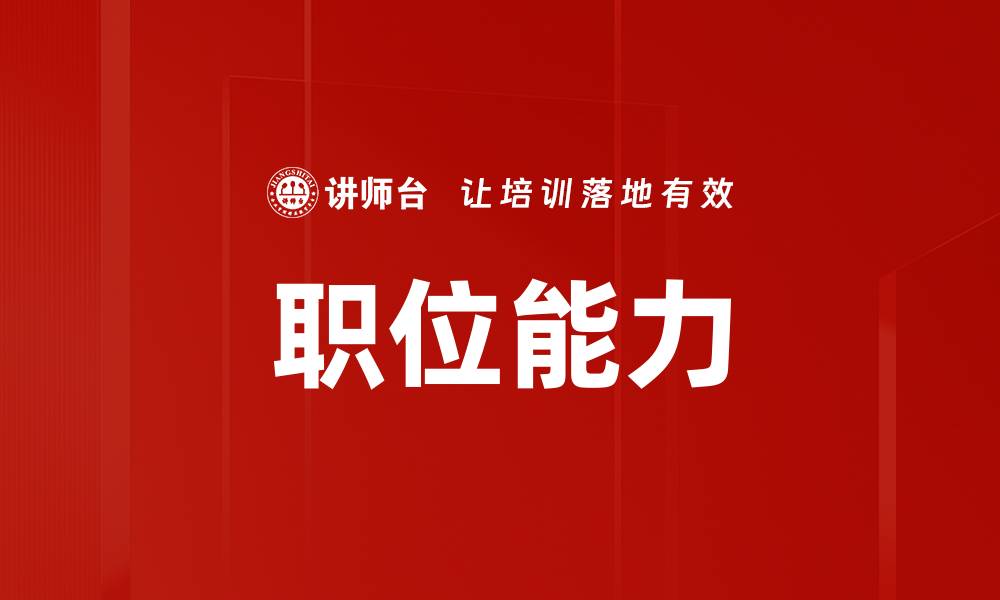 文章职位能力的缩略图