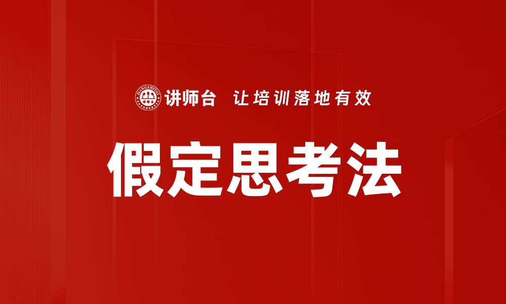 文章假定思考法的缩略图