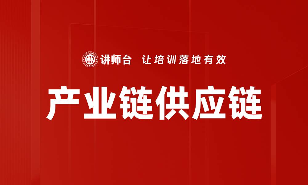 文章产业链供应链的缩略图