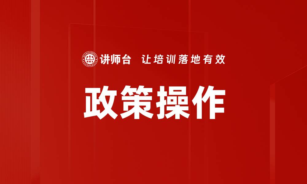 文章政策操作的缩略图